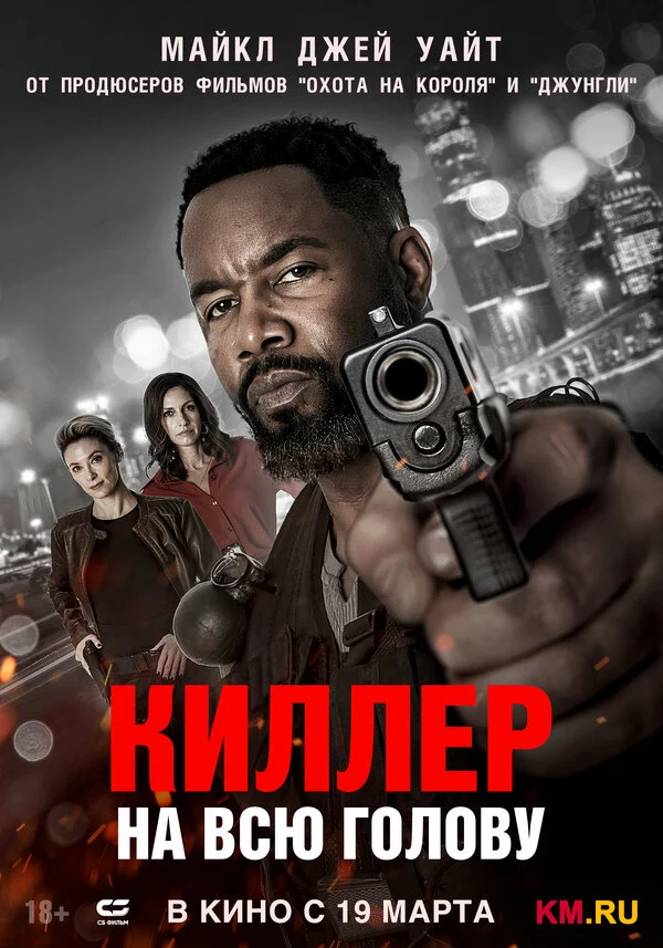 Киллер на всю голову 2025 смотреть онлайн бесплатно